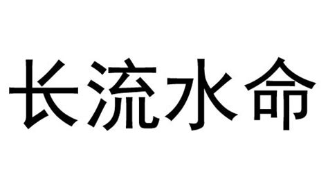 长流水命